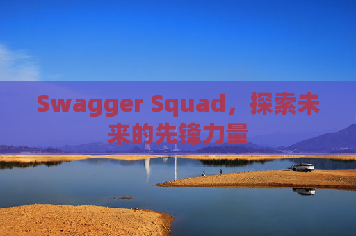 Swagger Squad,探索未来的先锋力量