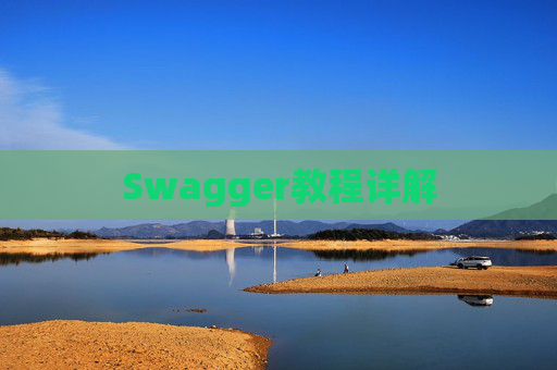 Swagger教程详解 Swagger教程详解